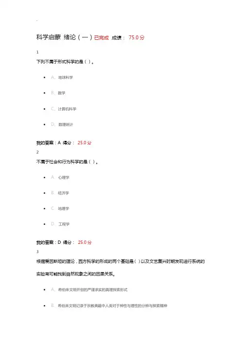 科学启蒙知识复习题带答案