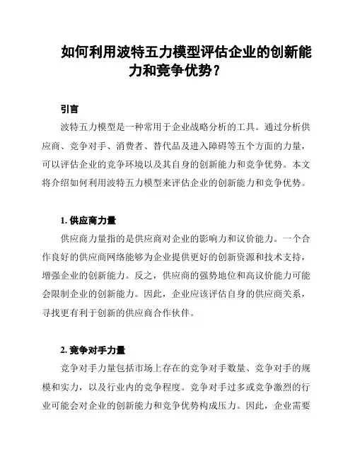如何利用波特五力模型评估企业的创新能力和竞争优势？