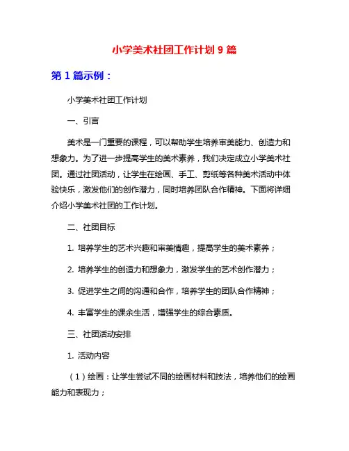 小学美术社团工作计划9篇