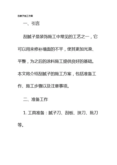 刮腻子施工方案