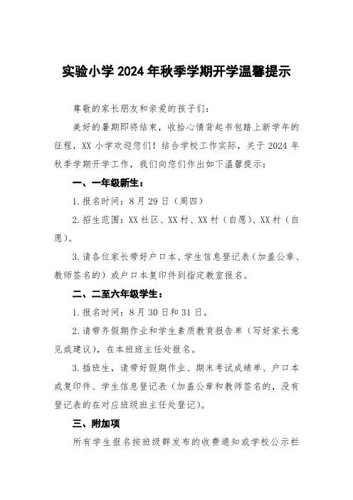 实验小学2024年秋季学期开学温馨提示