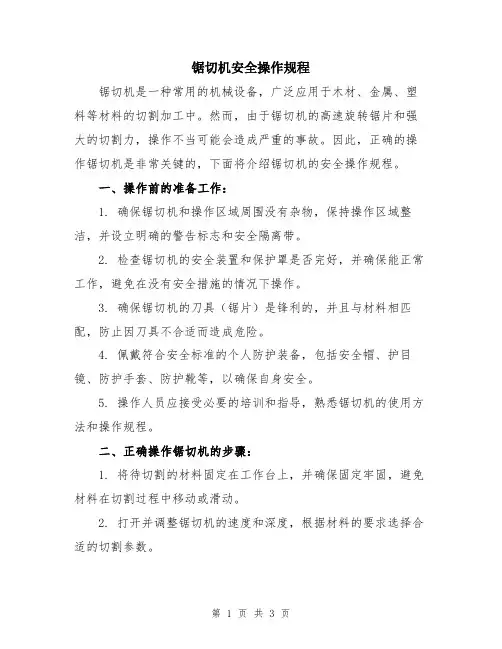 锯切机安全操作规程