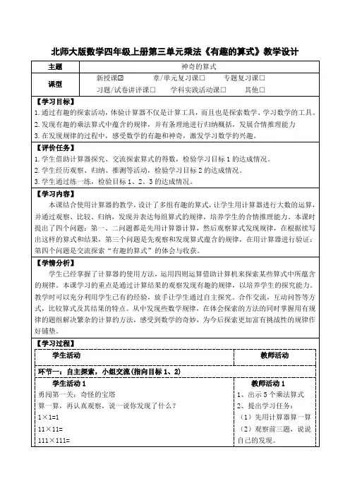 北师大版数学四年级上册第三单元乘法《有趣的算式》教学设计(公开课教案)