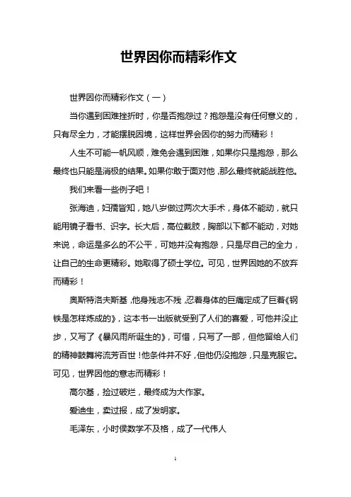 世界因你而精彩作文