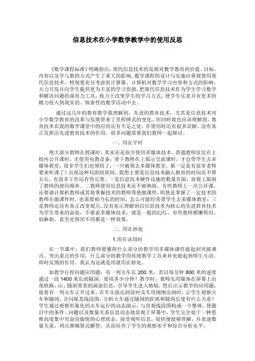 反思信息技术在小学数学教学中的运用