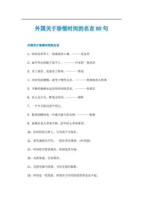 外国关于珍惜时间的名言80句