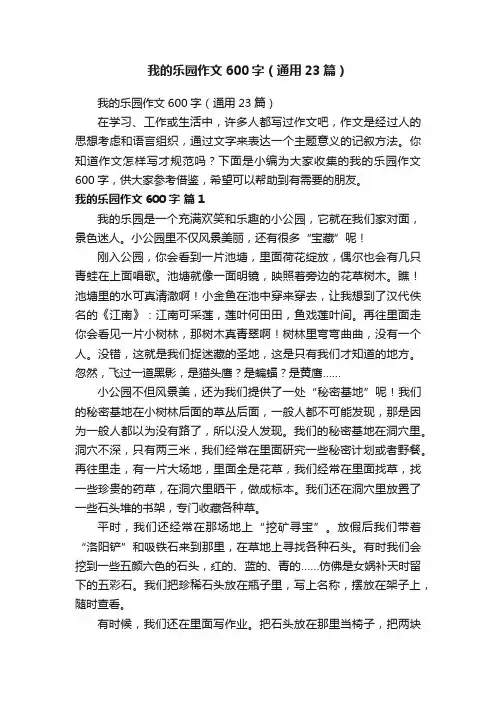 我的乐园作文600字（通用23篇）