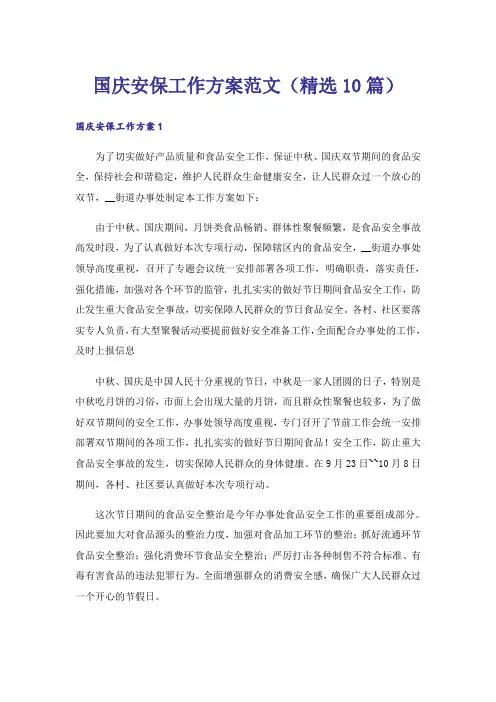 国庆安保工作方案范文(精选10篇)