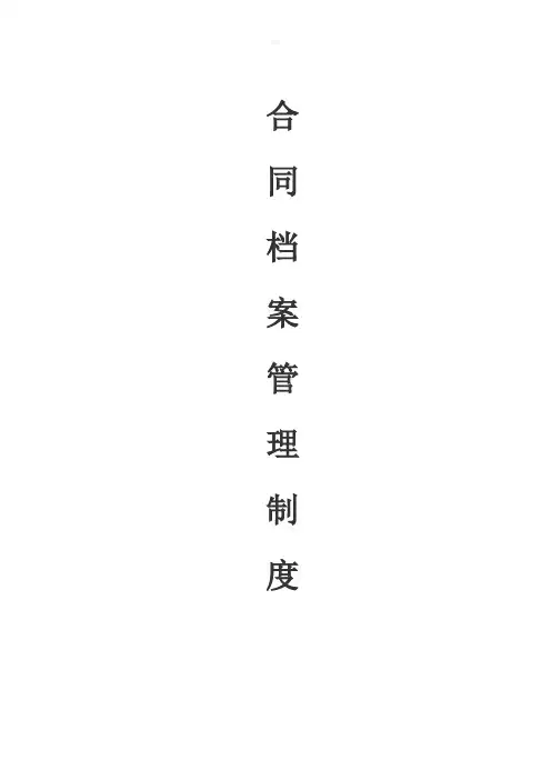 合同档案管理制度2012619打印版