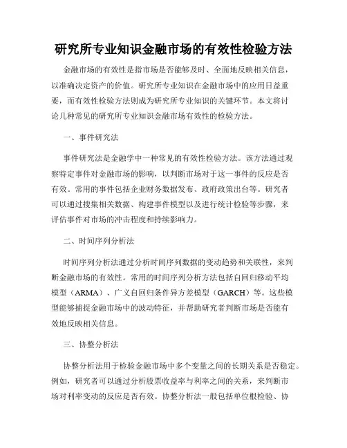 研究所专业知识金融市场的有效性检验方法