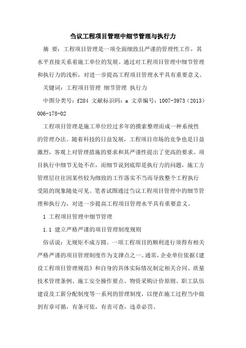 工程项目管理中细节管理与执行力[论文]