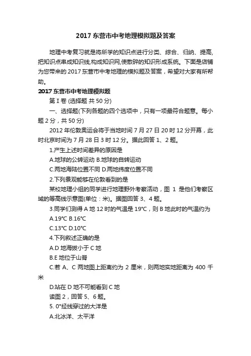 2017东营市中考地理模拟题及答案