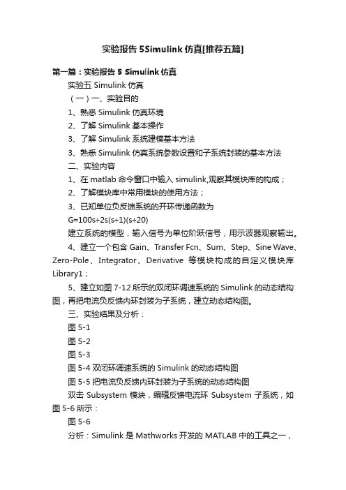 实验报告5Simulink仿真[推荐五篇]