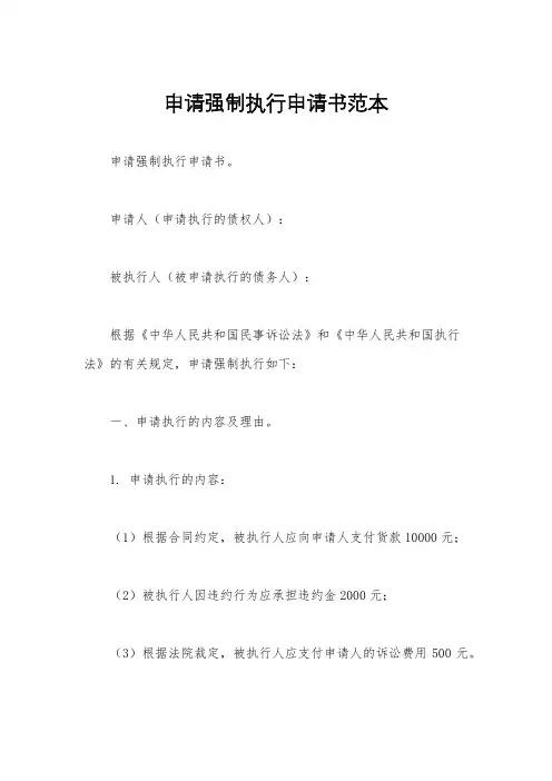 申请强制执行申请书范本
