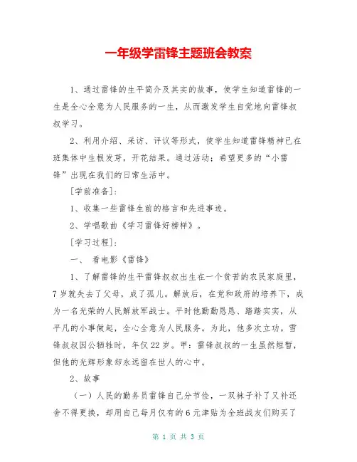一年级学雷锋主题班会教案