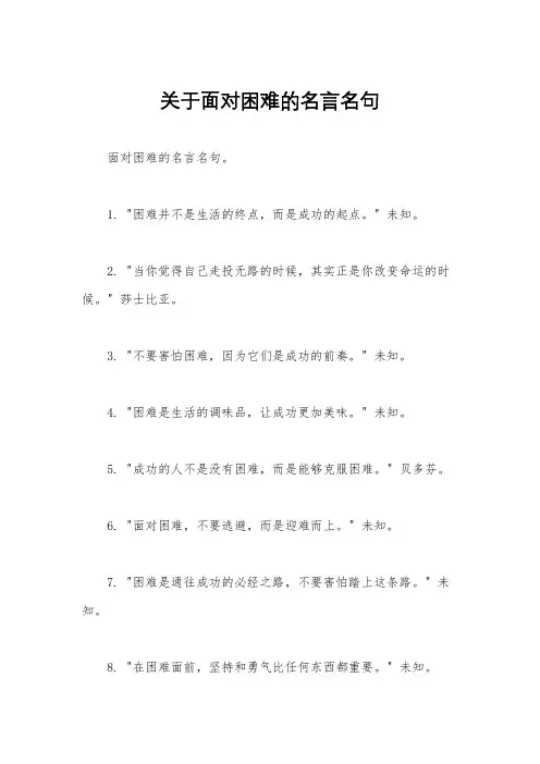 关于面对困难的名言名句