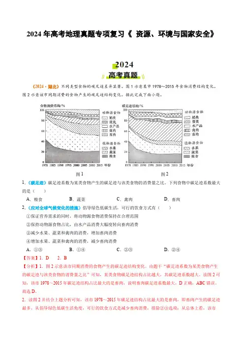 2024年高考地理真题专项复习《 资源、环境与国家安全》含答案