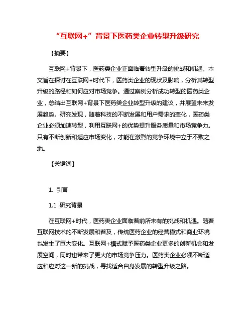 “互联网+”背景下医药类企业转型升级研究
