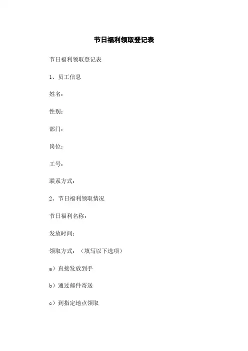 节日福利领取登记表 2