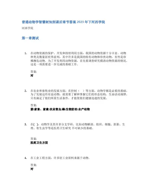 普通动物学智慧树知到课后章节答案2023年下河西学院