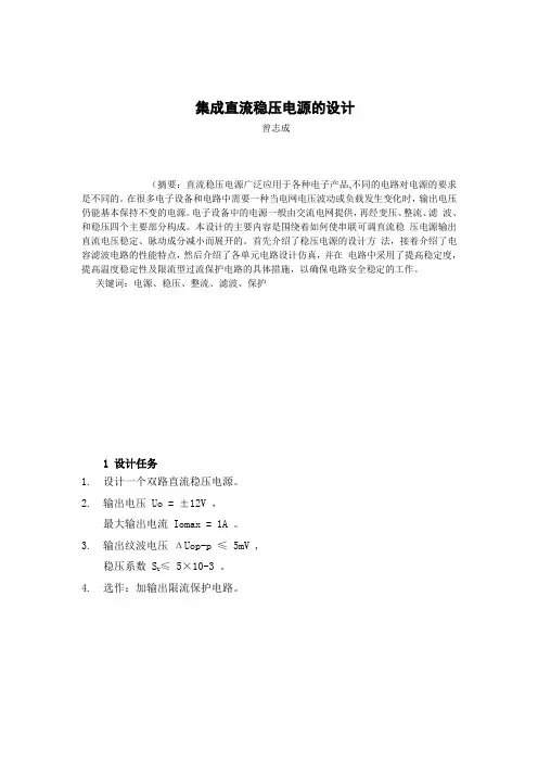 模电实验报告直流稳压电源设计