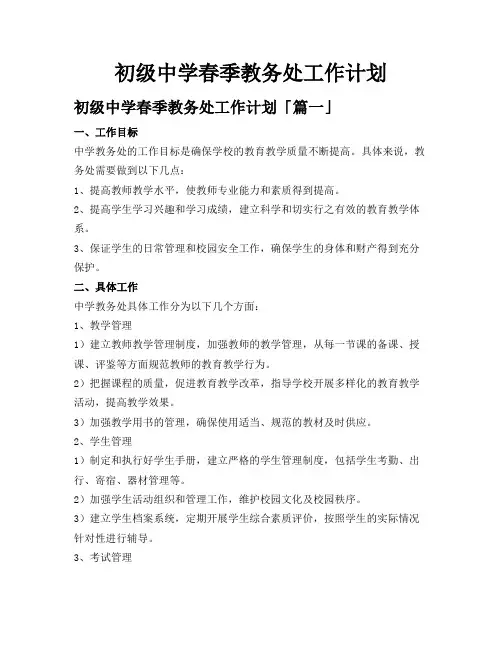 初级中学春季教务处工作计划