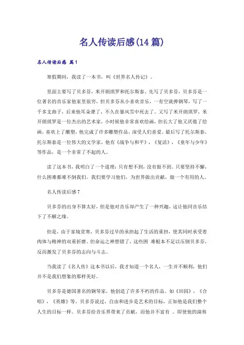 名人传读后感(14篇)