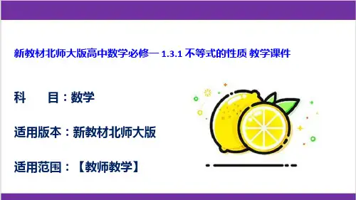 新教材北师大版高中数学必修一 1.3.1 不等式的性质 教学课件