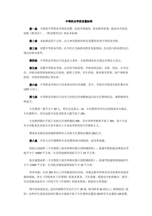 中等、高等、本科职业学校设置标准