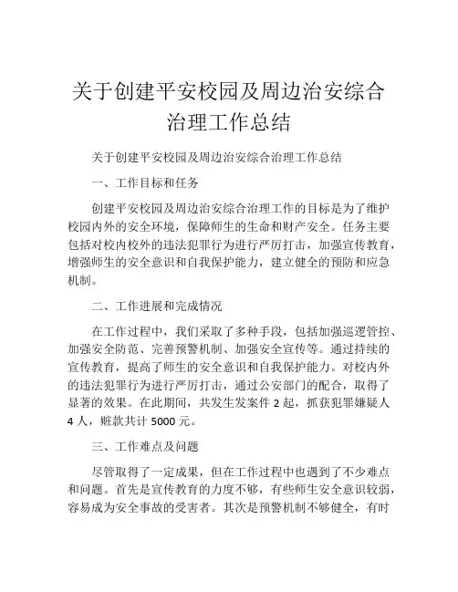 关于创建平安校园及周边治安综合治理工作总结