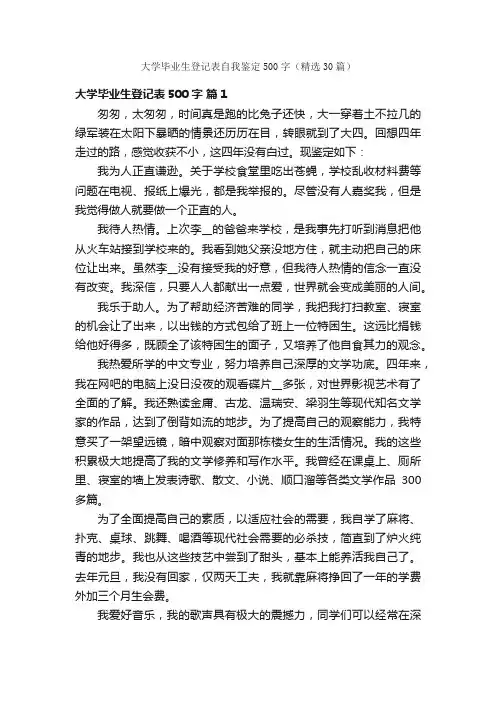 大学毕业生登记表自我鉴定500字（精选30篇）