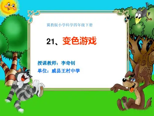 四年级下册科学课件-5.21 变色游戏｜ 冀教版  (共28张PPT)