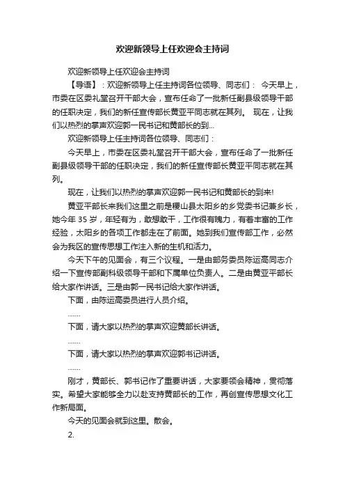欢迎新领导上任欢迎会主持词