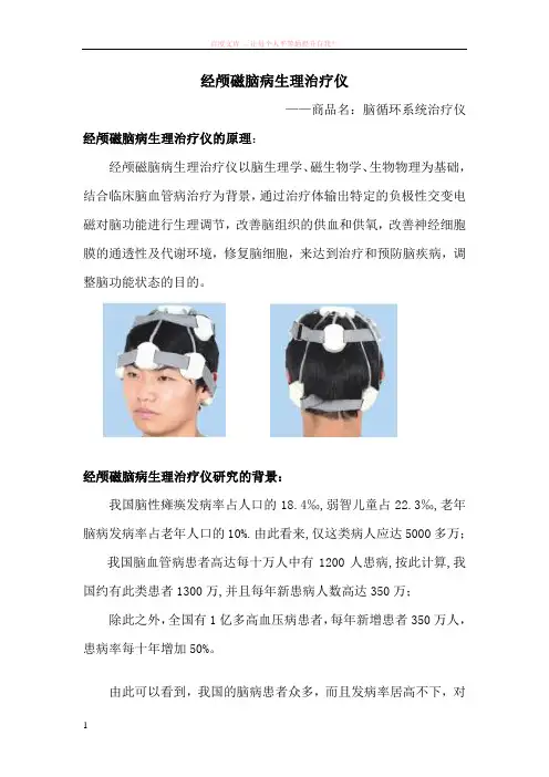 经颅磁治疗仪原理和研究