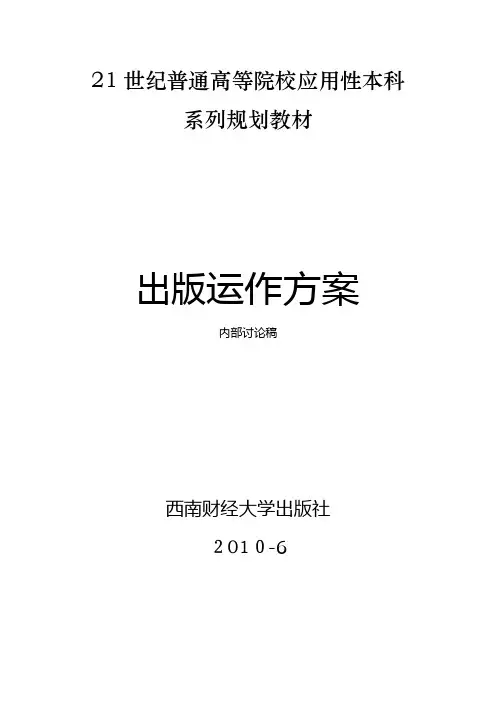 自-西南财经大学出版社-21世纪应用性本科规划教材出版方案 