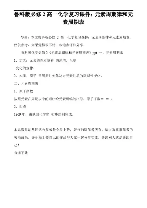 鲁科版必修2高一化学复习课件：元素周期律和元素周期表