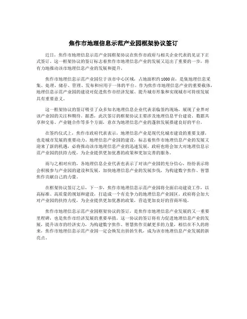 焦作市地理信息示范产业园框架协议签订