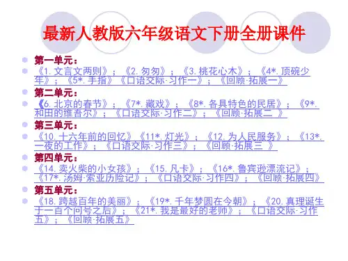 最新人教版小学6六年级语文下册(全册)课件