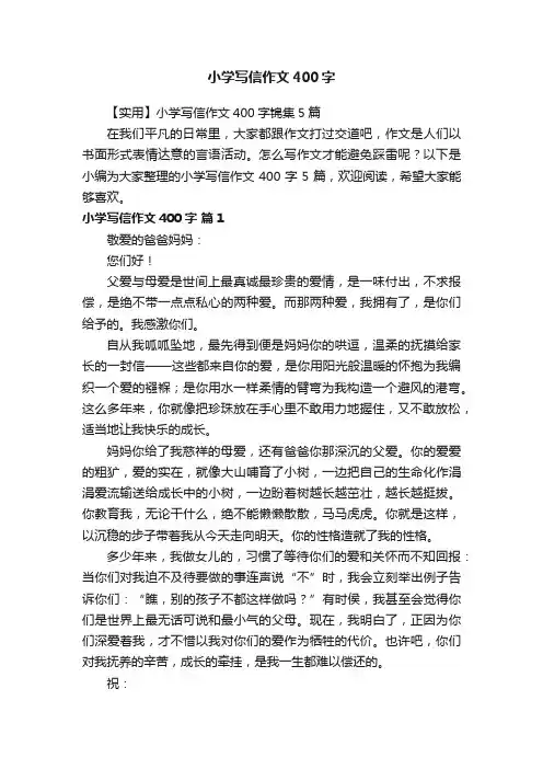 小学写信作文400字
