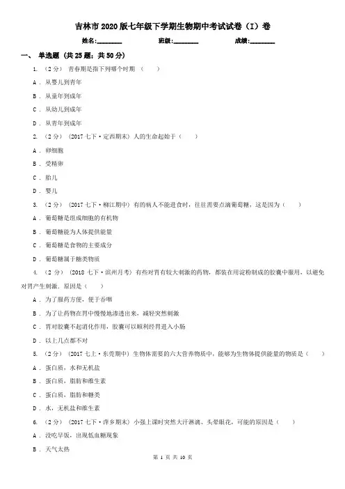 吉林市2020版七年级下学期生物期中考试试卷(I)卷