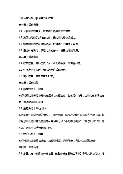 小班体育活动《我爱劳动》教案