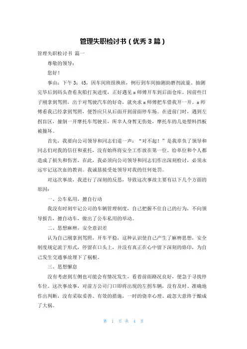 管理失职检讨书(优秀3篇)