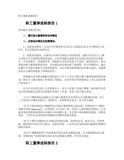 职工董事述职报告