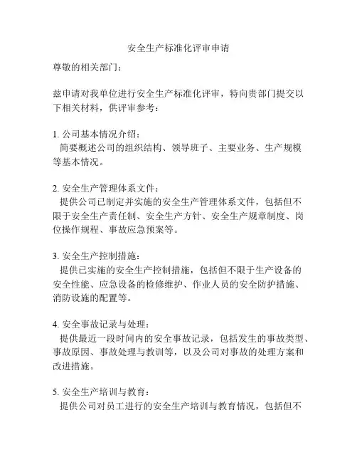 安全生产标准化评审申请