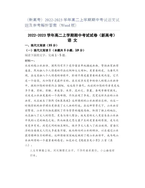 (新高考)2022-2023学年高二上学期期中考试语文试题及参考解析答案(Word版)