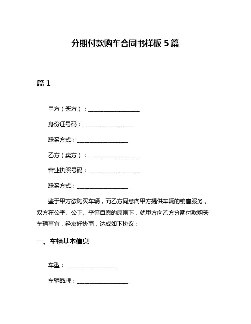 分期付款购车合同书样板5篇