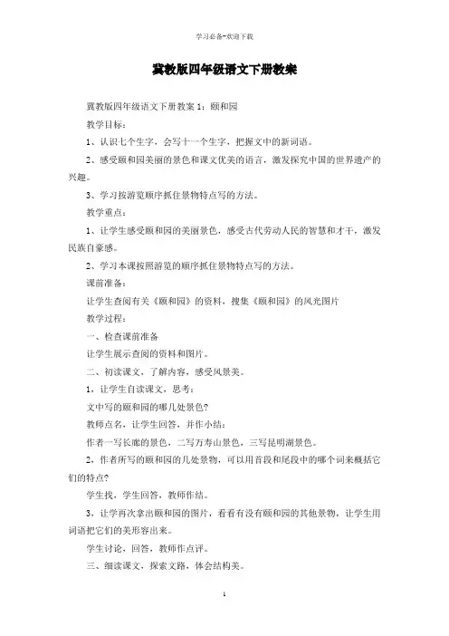冀教版四年级语文下册教案