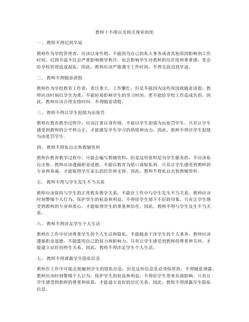 教师十不准以及相关规章制度