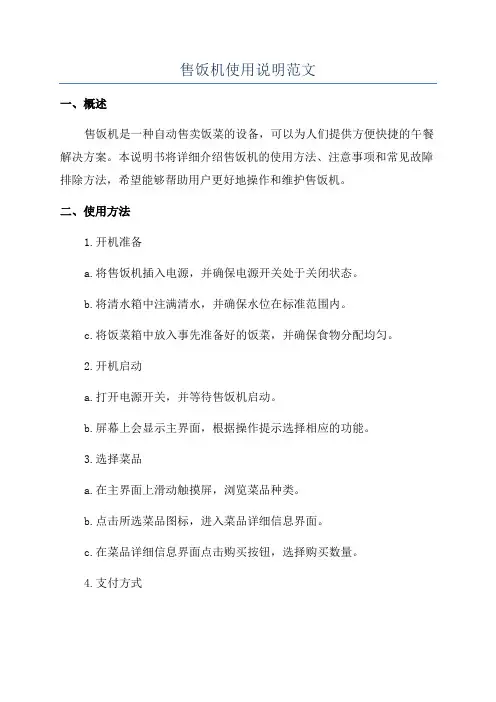 售饭机使用说明范文
