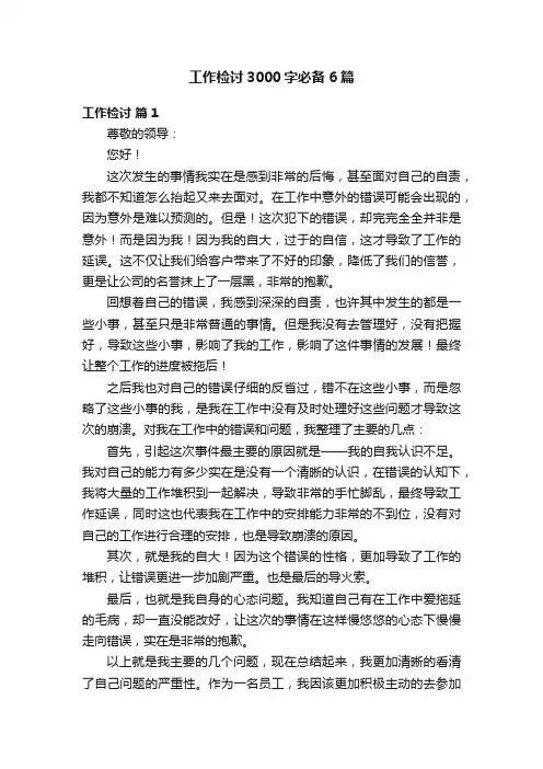 工作检讨3000字必备6篇